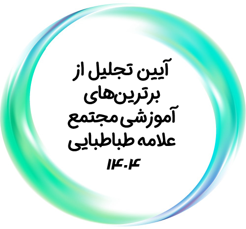 آئین تجلیل از برترین‌های آموزشی مجتمع علامه طباطبایی ۱۴۰۴