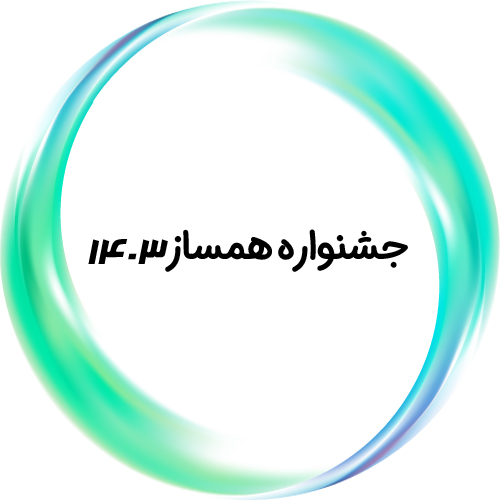 جشنواره همساز ۱۴۰۳