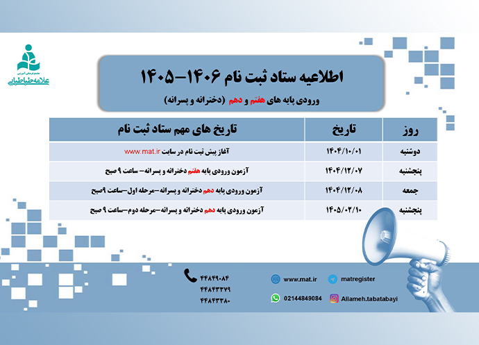 اطلاعیه ثبت نام مجتمع علامه طباطبایی سال تحصیلی ۱۴۰۶ - ۱۴۰۵