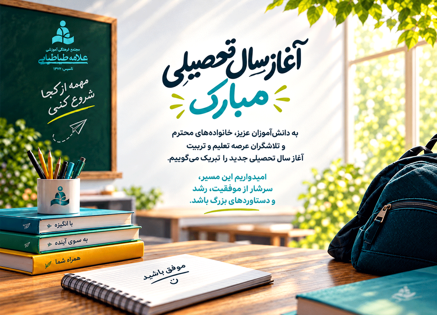 آغاز سال تحصیلی جدید در مجتمع علامه طباطبایی