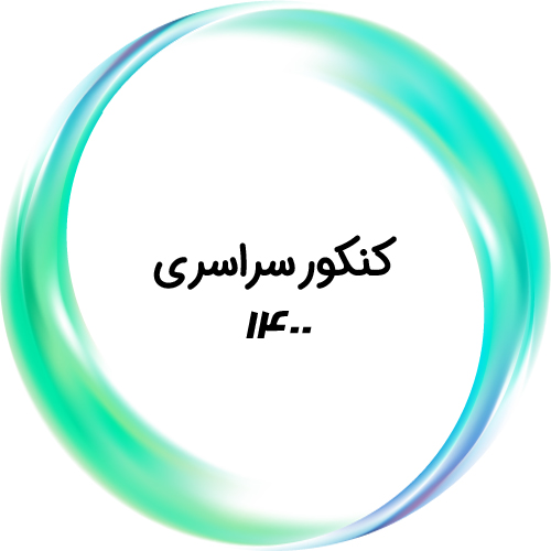 کنکور سراسری ۱۴۰۰