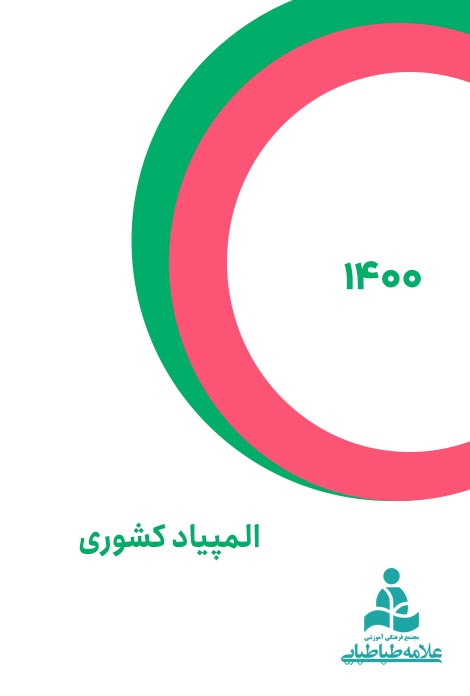 المپیاد کشور 1400