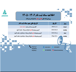 اطلاعیه ستاد ثبت نام مجتمع علامه طباطبایی سال تحصیلی ۱۴۰۶ - ۱۴۰۵