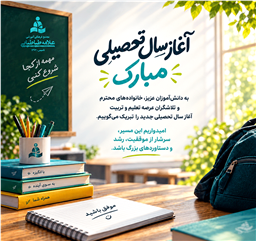 مهر یعنی شروع دوباره؛ آغاز سال تحصیلی جدید در مجتمع علامه طباطبایی